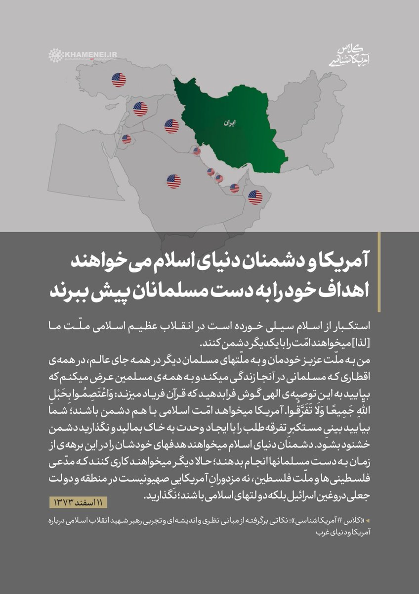 khameneinews's tweet photo. آمریکا و دشمنان دنیای اسلام می‌خواهند اهداف خود را به دست مسلمانان پیش ببرند

کلاس #آمریکاشناسی شهید خامنه‌ای؛ ۱۳۷۳/۱۲/۱۱ https://t.co/N0nBRl8Pop