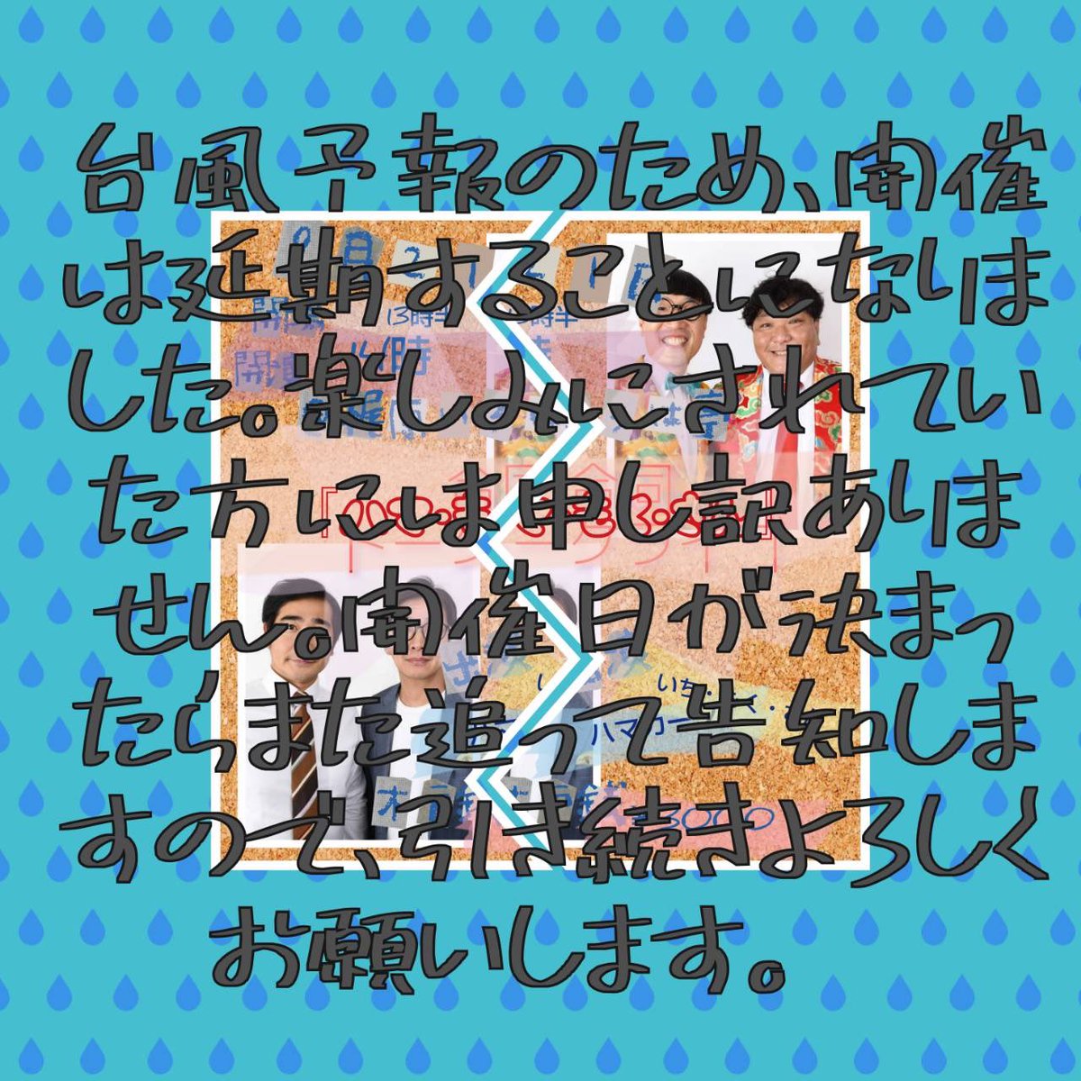 kubotatakamasa's tweet photo. 21日(月)のトークライブ「ハマ・もく・さん」は台風の影響を考え延期となりました！中止ではなく延期です！明後日は備えましょう！また日程決まればお伝えしますーー！ https://t.co/bFnGsH32GJ
