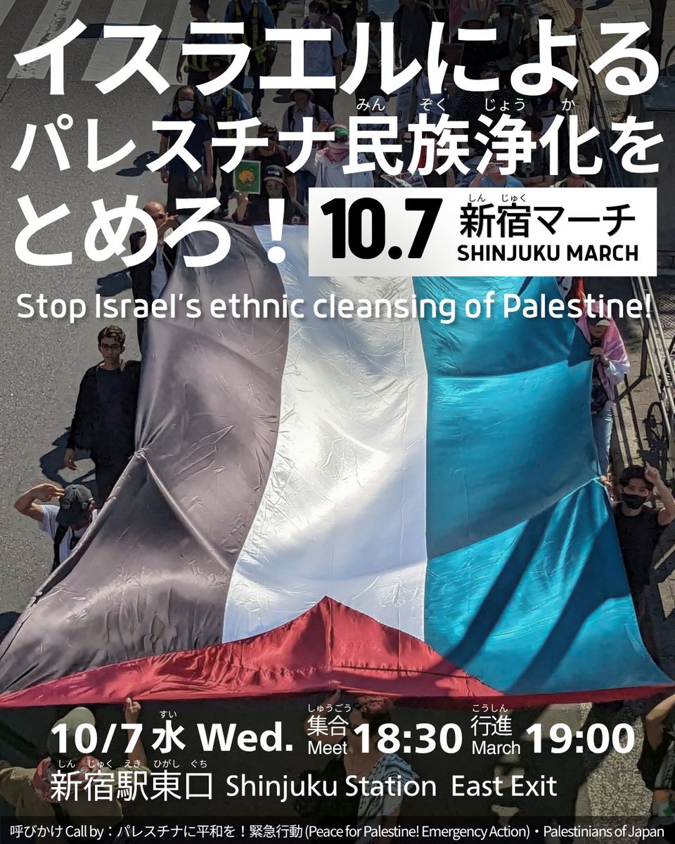 palestine_act's tweet photo. イスラエルによるパレスチナ民族浄化をとめろ！10.7 新宿マーチ

📆10/7(水) 集合 18:30 出発 19:00 予定
📍新宿駅東口広場
情報保障：日本手話、UDトーク、日英通訳

イスラエル政治家たちが選挙前にパレスチナ人の追放政策に言及しています。
パレスチナの民族浄化をとめろ！と声を上げてください！ https://t.co/9rKIllIBI3