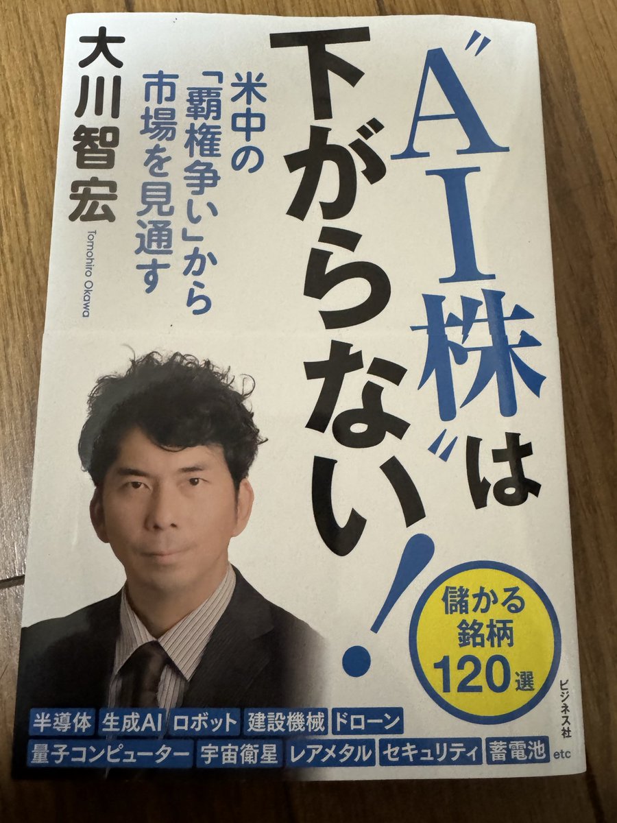 bubble19880401's tweet photo. 今日の「モーサテわからん」公開収録で取り上げられたAI半導体とメモリ関連のお話は参考になった。大川さんの書籍に繋がるところもあり、ブレてないお話は面白く、事前に読んでおいて良かった。ほんとにお勧めの書籍と思う #大川智宏　#モーサテわからん https://t.co/PuyvDxpet7