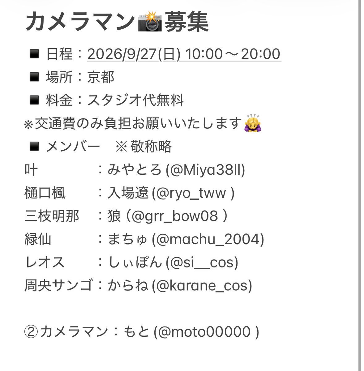 grr_bow08's tweet photo. 📸募集
9/27（日）にて全体集合の撮影をしていただけるカメラマン様を探しております🙇‍♀️撮影内容は添付画像を参照ください。
反応くださった方にDMにて詳細をお伝えしに行きます🙇‍♀️ https://t.co/QAwF0sd4YL
