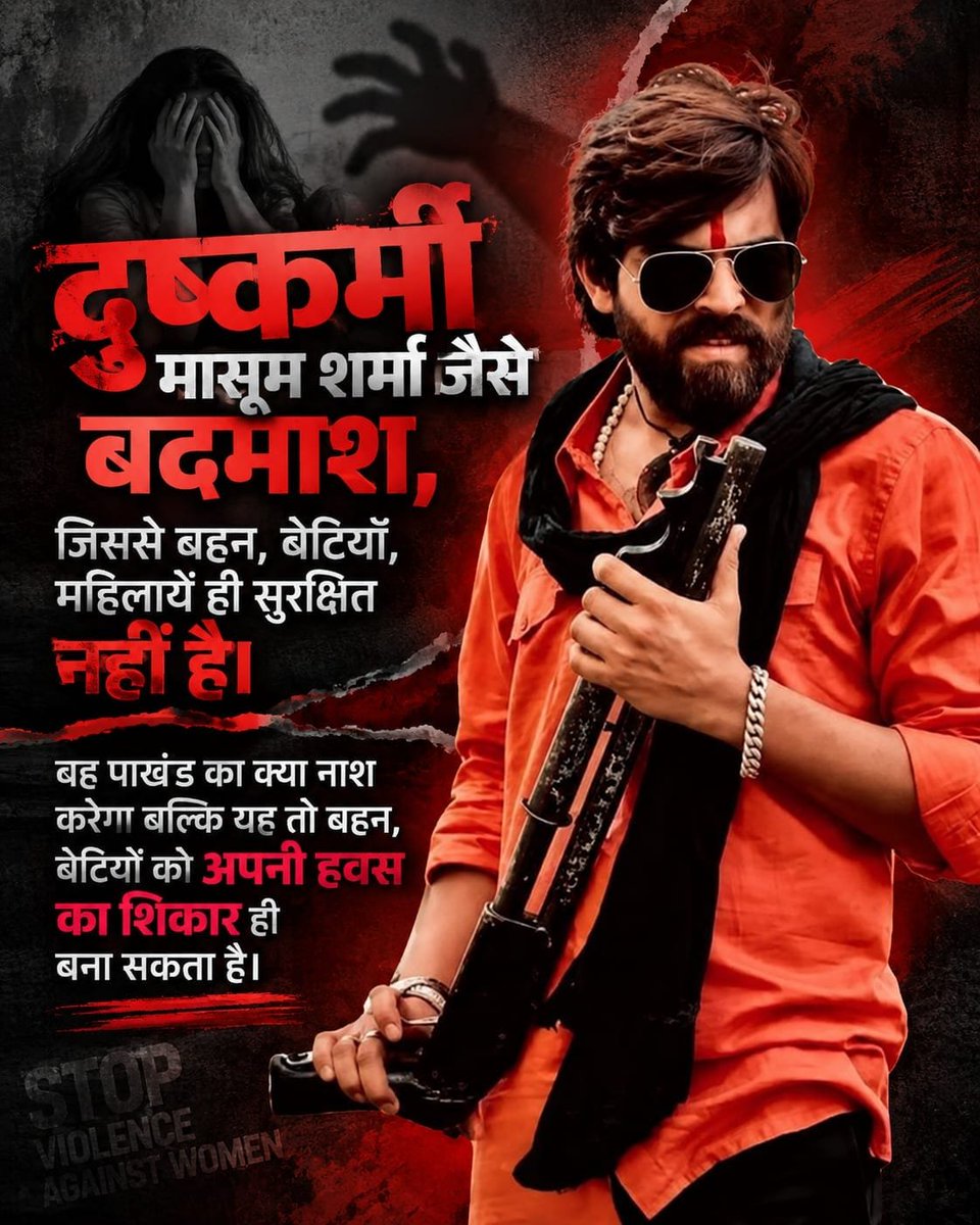 Ya__s__h's tweet photo. #मासूम_शर्मा_हरियाणा_नाशक
दुष्कर्मी मासूम शर्मा जैसे बदमाश, जिससे बहन, बेटियाँ, महिलायें ही सुरक्षित नहीं है। वह पाखंड का क्या नाश करेगा बल्कि यह तो बहन, बेटियों को अपनी हवस का शिकार ही बना सकता है।
Balatkari Bhand Masoom Sharma https://t.co/SkY1NOvZRG