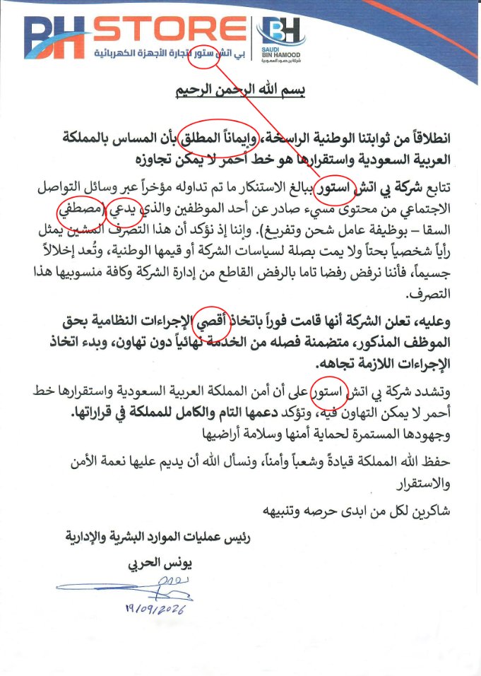 S_A_Alsulaiman's tweet photo. السادة بي اتش ستور  @BHStoreSa  

بيان بشأن الأخطاء الواردة في بيانكم «بي إتش ستور»

أثار البيان الصادر عن شركة بي إتش ستور (@BHStoreSa) ملاحظات تتعلق بمستوى الإدارة والتدقيق اللغوي في خطاب رسمي يمثل جهة تجارية تعلن امتلاكها نحو مئة فرع.

برز في النص إضافة ألف إلى كلمة «ستور» خلافاً للاسم الرسمي المعتمد للشركة، فضلاً عن تكرار استخدام الياء في مواضع تستوجب الألف المقصورة. وهي أخطاء ظاهرة في وثيقة يُفترض أن تخضع لمراجعة قبل النشر. وهي اخطاء معروفة ومشهورة لجنسية واحدة في العالم العربي

تعكس مثل هذه الأخطاء في بيان رسمي قصوراً في الرقابة الداخلية على المواد الصادرة عن الشركة، بما في ذلك التعامل مع الملفات الحساسة والطارئة. ومن ذلك ما ورد بشأن الموظف مصطفى السقا، الذي جاء اسمه في الخطاب بصيغة «مصطفي».

ويبقى التطلع إلى أن تكون الإدارة الفعلية بيد الأستاذ يونس الحربي، لا مجرد حضور رمزي لا ينعكس على جودة الخطاب والممارسة الإدارية.