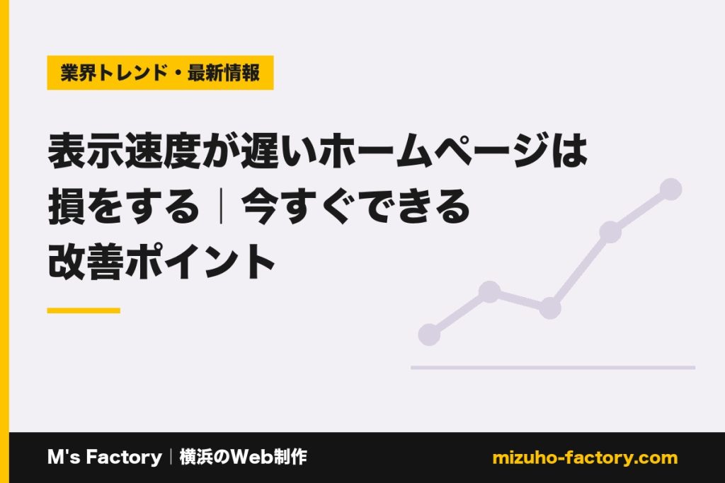 MsFactoy's tweet photo. 【ブログ更新】表示速度が遅い���ームページは損をする｜今すぐできる改善ポイント

ホームページの表示速度が遅いと、見てもらう前に離脱され、検索順位でも損をします。中小企業・個人事業主でも今すぐできる改善ポイントを、画像・サーバー・不要な機能…

▼全文はこちら
https://t.co/7VcXKulDAQ https://t.co/XDMkKvIgVb