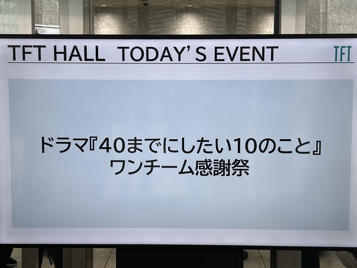 cherry321_g's tweet photo. 今日は有明へ！
ドラマ 40までにしたい10のこと
 #ワンチーム感謝祭
お昼の部に参加しました。
ドラマ終わって一年経ってもこんなに愛されてるなんて素晴らしい✨
雀ちゃんと慶司の身長差を生で堪能できて幸せでした🥰 https://t.co/sLogcs3x1r