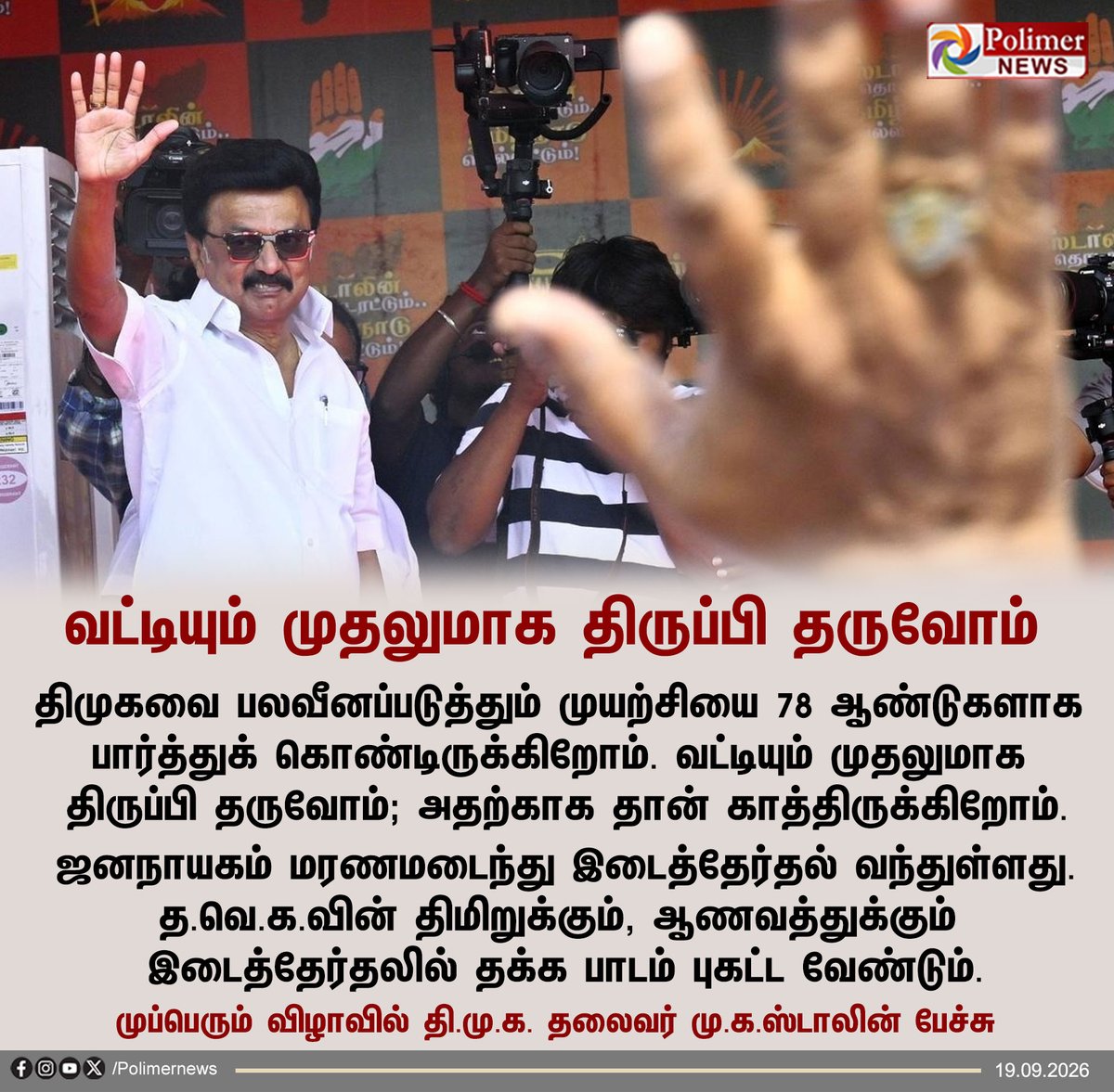 polimernews's tweet photo. #JUSTIN || வட்டியும் முதலுமாக திருப்பி தருவோம் -  மு.க.ஸ்டாலின்  | #MKStalin | #DMK | #PolimerNews https://t.co/N2zYKbHzj8