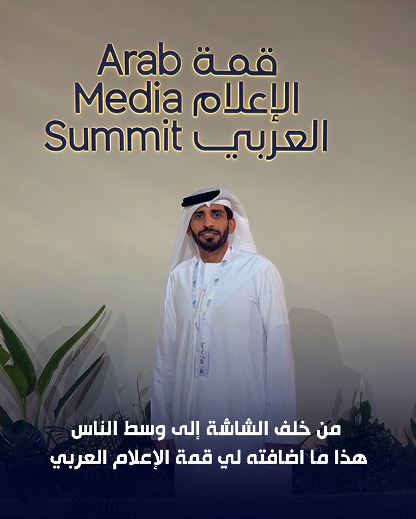 alsaadi18497's tweet photo. قمة الإعلام العربي
#قمة_الإعلام_العربي
#ArabMediaSummit https://t.co/wV3UfAGTbw