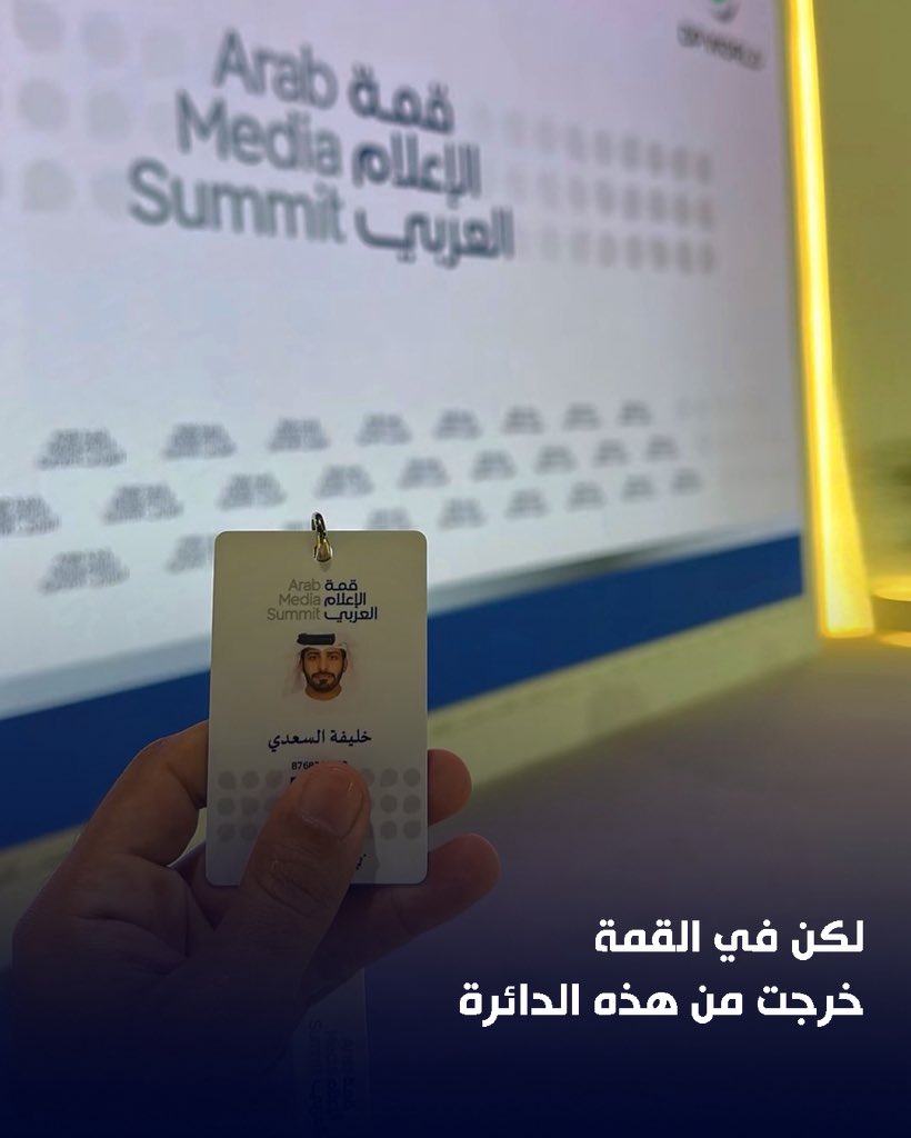 alsaadi18497's tweet photo. قمة الإعلام العربي
#قمة_الإعلام_العربي
#ArabMediaSummit https://t.co/wV3UfAGTbw