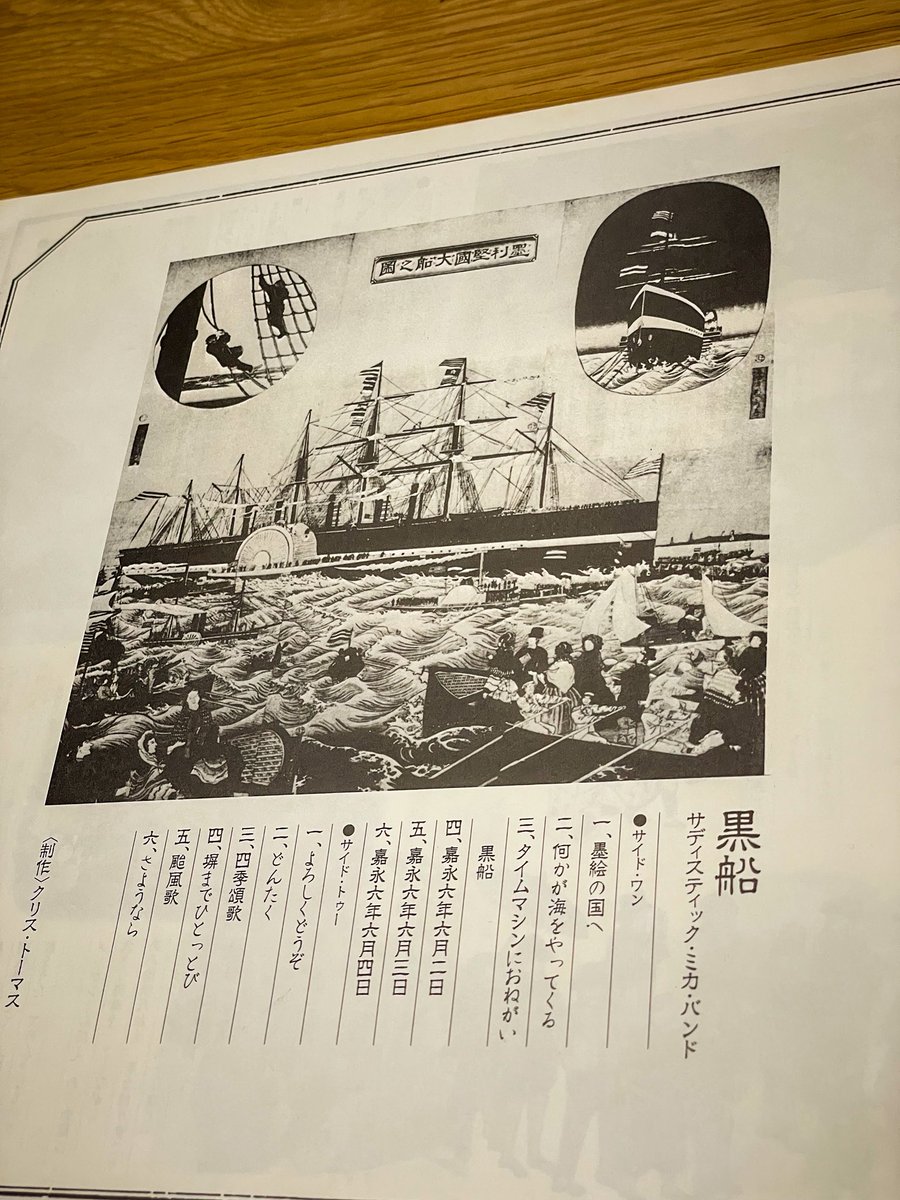 segaha's tweet photo. 今日買ったレコード④
サディスティック・ミカ・バンド / 黒船
今日買ったレコードの中で1番古いでござる
欲しかったがやっとタイミングあって買えたでござる
嘉永6年6月4日のドラムとギターソロが大好物でござる https://t.co/KBN6LDLVfF