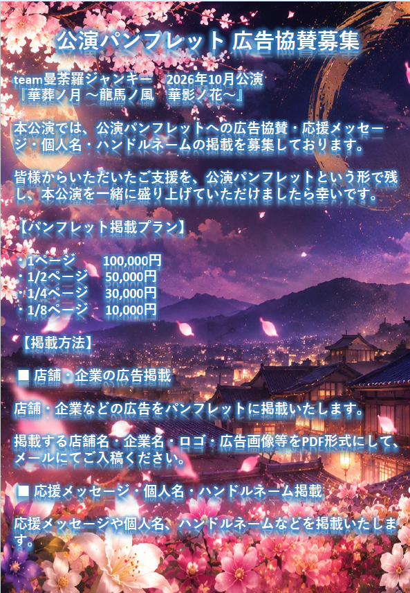 mandarajunky1's tweet photo. 【協賛・応援メッセージ 締切間近！】

有料パンフレットへの協賛・応援メッセージのお申込みは、明日迄！

舞台『華葬ノ月』を応援してくださる皆様、何卒宜しくお願い致しま！

詳細は画像をご確認ください！

【お申込みフォーム】
https://t.co/ye8veZQTOg

＃華葬ノ月 https://t.co/LOlnsI3iWb