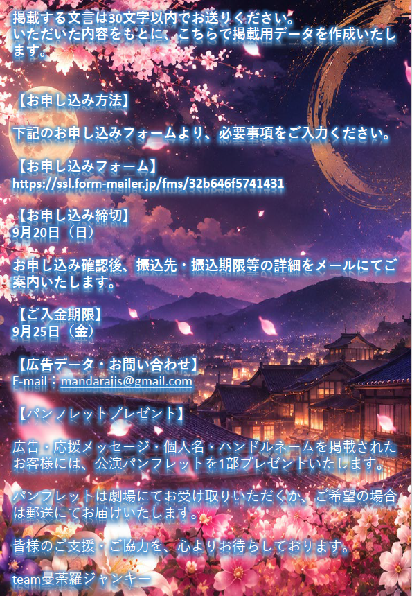 mandarajunky1's tweet photo. 【協賛・応援メッセージ 締切間近！】

有料パンフレットへの協賛・応援メッセージのお申込みは、明日迄！

舞台『華葬ノ月』を応援してくださる皆様、何卒宜しくお願い致しま！

詳細は画像をご確認ください！

【お申込みフォーム】
https://t.co/ye8veZQTOg

＃華葬ノ月 https://t.co/LOlnsI3iWb