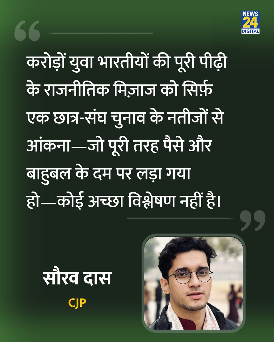 news24tvchannel's tweet photo. "एक छात्र-संघ चुनाव के नतीजों से आंकना कोई अच्छा विश्लेषण नहीं"

◆ DUSU चुनाव परिणामों पर सौरव दास ने कहा 

#DUSU | DUSU Election Result #DUSUResult https://t.co/FhXHPKC35e