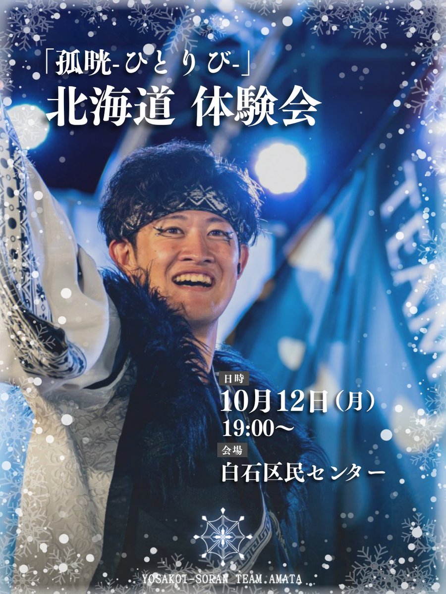 amata_yosakoi's tweet photo. \❄️北海道体験会 開催決定❄️/

来年度に向けて
天嵩〜Amata〜のメンバーとして
熱き志を宿し、
共に活動をしていく仲間を募集しています🔥

もちろん、「孤晄-ひとりび-」を踊ってみたい…❕という皆さんも大歓迎🐺✨

まずは、天嵩〜Amata〜の空気感に触れてみませんか👀？

下記リンクより、お申し込み受付中です！🔗

https://t.co/946IUsUDj4