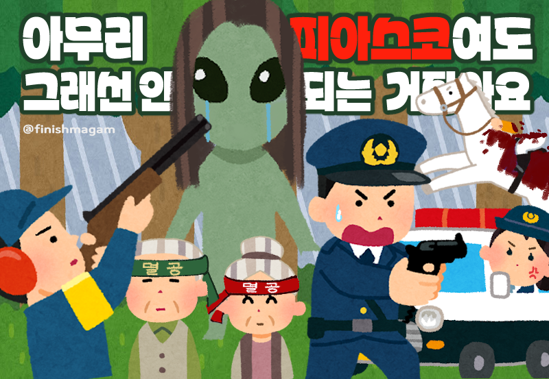 finishmagam's tweet photo. 영화 호프 (HOPE) 기반의 피아스코 플레이 세트
<아무리 피아스코여도 그래선 안되는 거잖아요> 를 배포합니다.

한적한 시골 마을에 외계인이 나타나며 벌어지는 액션 스릴러 서스펜스 전투 추리 활극를 즐겨보세요!

https://t.co/Wzco7Ymbhg https://t.co/LNCNecWVOO