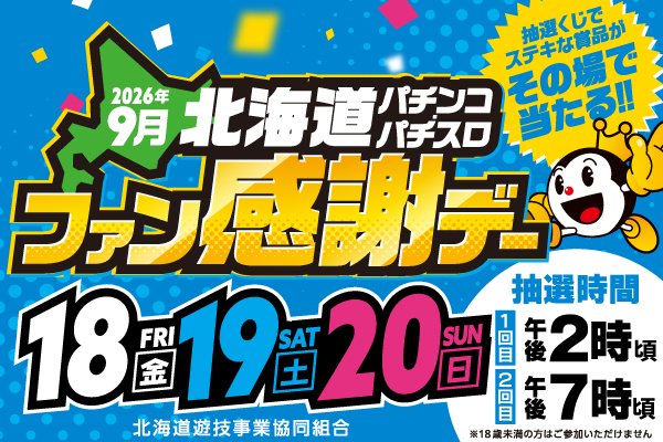 HappyOtaru's tweet photo. ９月２０日（日）

午前１０時開店

ファン感謝デーを実施します‼ 

ご来店をお待ちしております！

 #プレイランドハッピー小樽駅前店 
#小樽 #パチンコ #スロット
 #ファン感 #ハッピーX https://t.co/VpqLxDj1KT