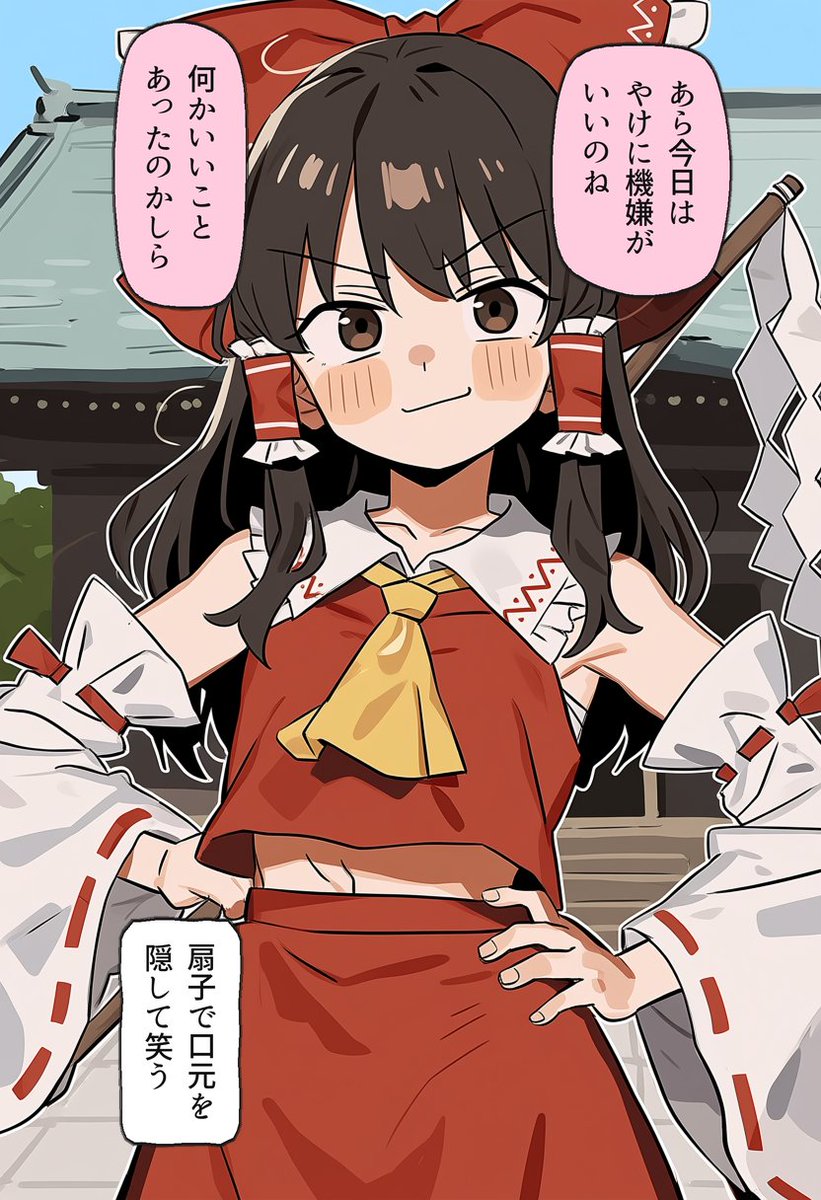 lidibeth02's tweet photo. 機嫌がいいのは何かあったのと…博麗霊夢(1/2) https://t.co/p7K63nZU3D