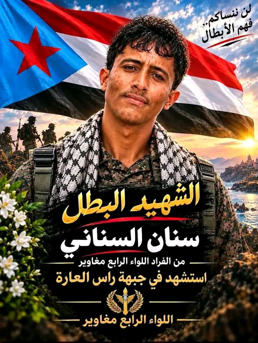 8AbdalMajeed's tweet photo. #الضالع تودّع اليوم 3 شهداء في جبهة #كهبوب:

1️⃣ الشهيد القائد ياسين مقبل ناجي الخديشي
أركان اللواء 13 عمالقة

2️⃣ الشهيد هشام السنمي

3️⃣ الشهيد سنان الوبح

رحم الله الشهداء وأسكنهم فسيح جناته، وشفى الله الجرحى. https://t.co/pyzqVoUxf1