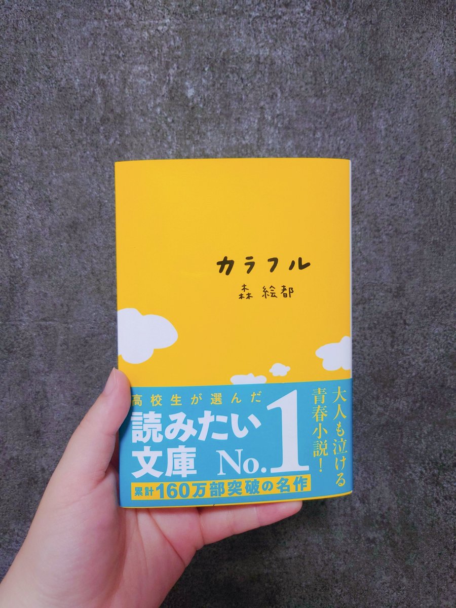 sako04417's tweet photo. 『カラフル』森絵都 #読了 
#ほんタメ きっかけで購入！死んだはずの魂が抽選に当たって別の人の人生を歩むっていう設定がまず面白い！一度死んだ主人公が真くんの体を通して、親、兄弟、好きな人のいろんな顔を、いろんな色を知っていく。この複雑さがとても鮮やかでとても優しくてとても温かかった。 https://t.co/d21i9mvomV