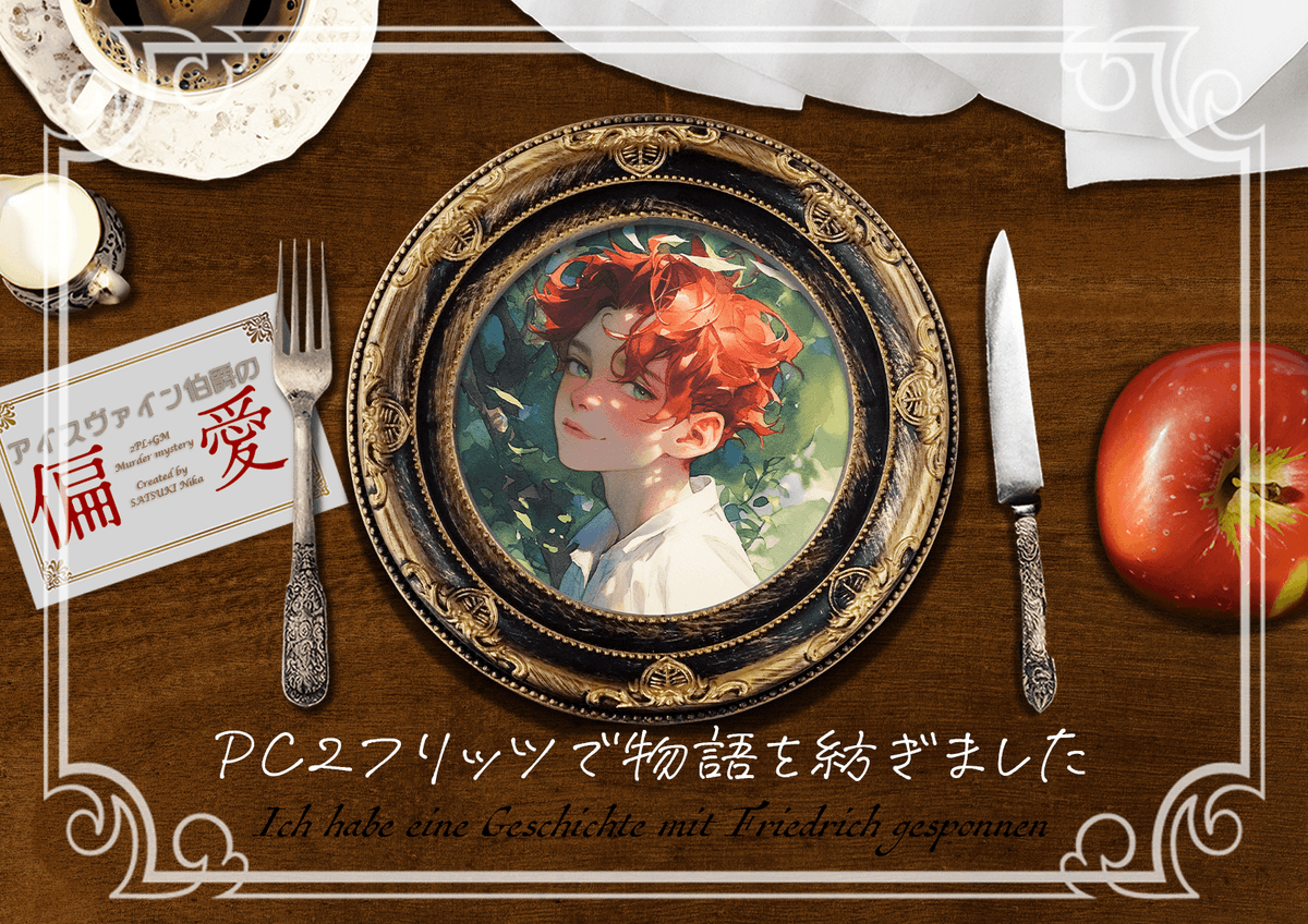 yado_tsuma's tweet photo. マダミス&amp;ストプレ『アイスヴァイン伯爵の偏愛 』遊んで参りました！す〜ごい好きな世界観でした…楽しかった…🫶
 一緒に遊んでくださりありがとうございました💐💐
#伯爵偏愛 https://t.co/v85OYD0zql