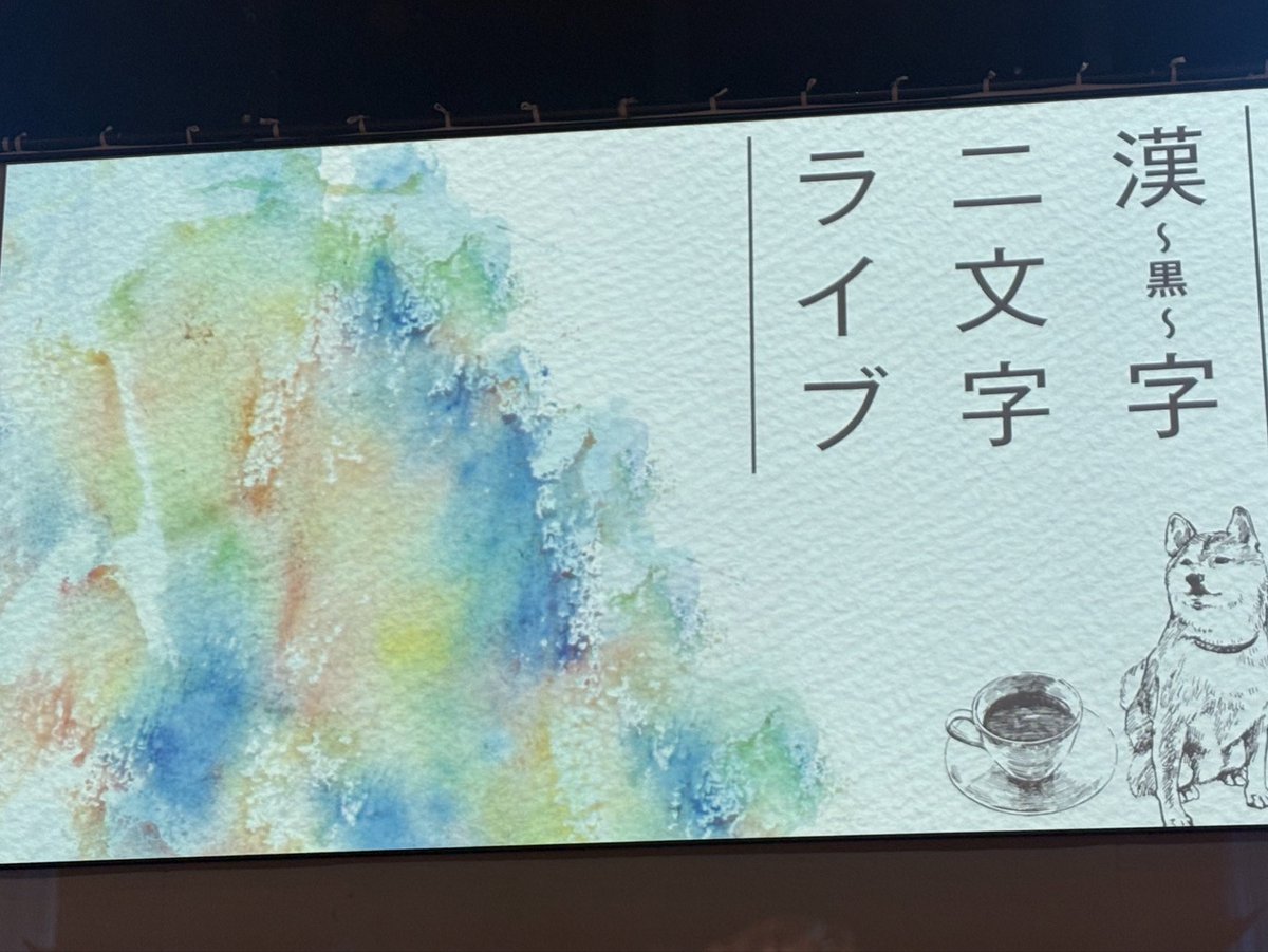 _8s29s's tweet photo. 全組面白かった！
次も行きたい！ https://t.co/5aEfLWaXha