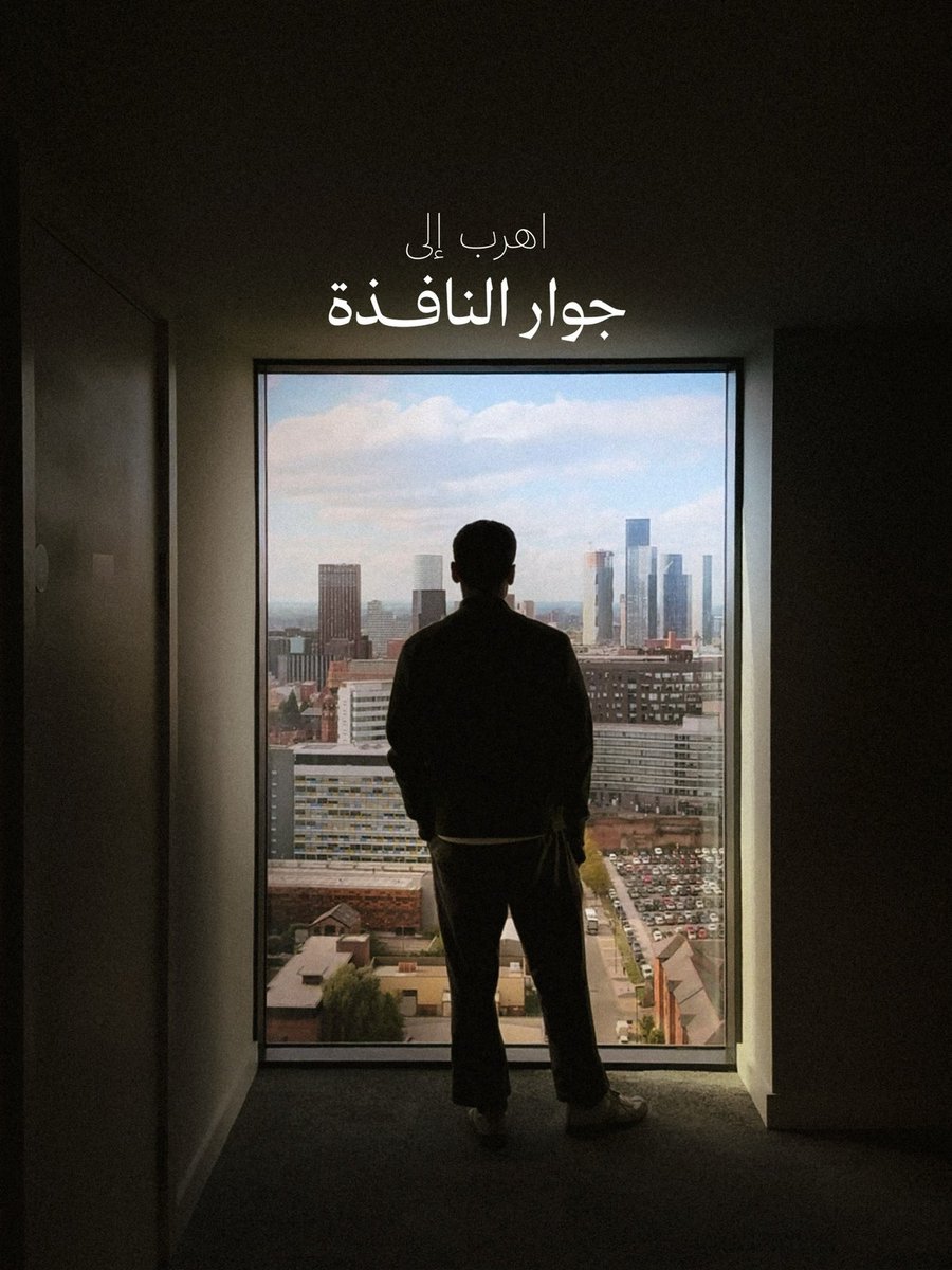 Abdullah4s6's tweet photo. اهرب إلى 
جوار النافذة https://t.co/ABfgA2fGSa