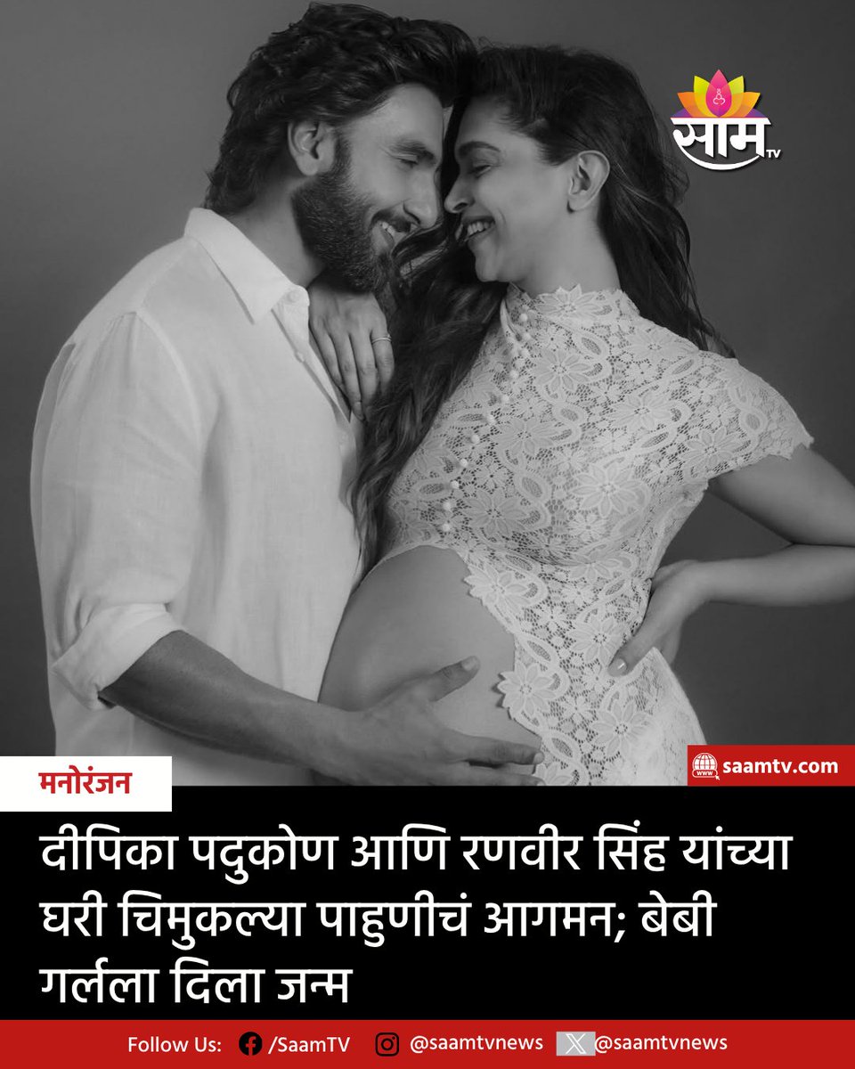 saamTVnews's tweet photo. बॉलिवूड अभिनेत्री दीपिका पदुकोण आणि अभिनेता रणवीर सिंह पुन्हा एकदा आई-बाबा झाले आहेत. या जोडप्याने 19 सप्टेंबर 2026रोजी त्यांच्या दुसऱ्या अपत्याच्या जन्माची आनंदाची बातमी सोशल मीडियावर शेअर केली आहे.
#DeepikaPadukone #RanveerSingh #BabyGirl #BabyNews #Bollywood #BollywoodNews https://t.co/jEewwFtSra