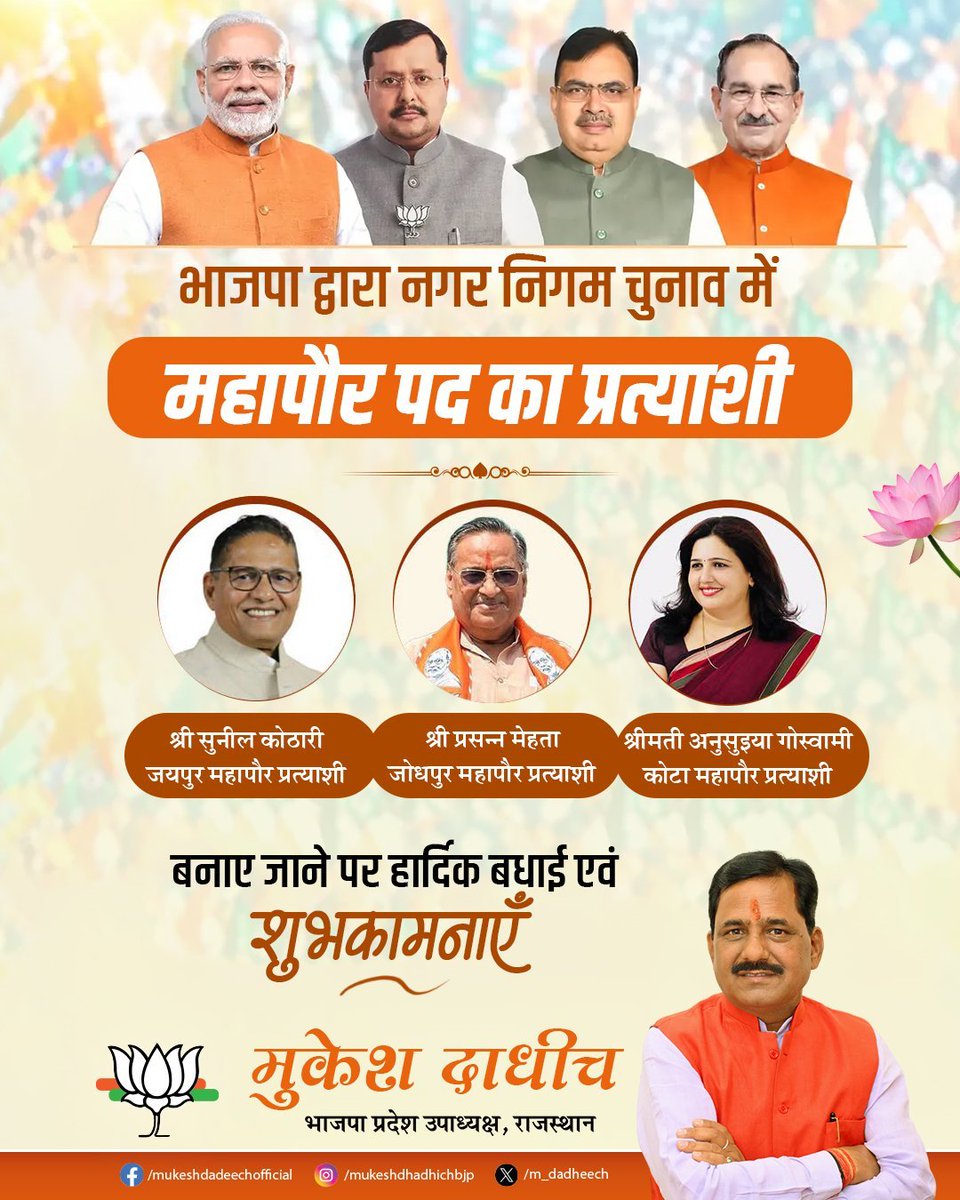 MahaveerSh87317's tweet photo. भाजपा द्वारा नगर निगम चुनाव में महापौर पद का प्रत्याशी बनाए जाने पर हार्दिक बधाई एवं शुभकामनाएं। 

टीम= मुकेश दाधीच प्रदेश उपाध्यक्ष भाजपा राजस्थान!

@BJP4India @BJP4Rajasthan
@m_dadheech https://t.co/XJ3qKrAH5J