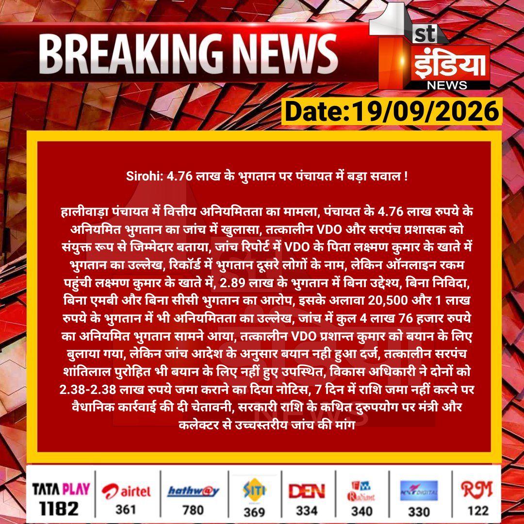 1stIndiaNews's tweet photo. #Sirohi: 4.76 लाख के भुगतान पर पंचायत में बड़ा सवाल !

हालीवाड़ा पंचायत में वित्तीय अनियमितता का मामला, पंचायत के 4.76 लाख रुपये के अनियमित भुगतान का जांच...

#RajasthanWithFirstIndia @Dmsirohi https://t.co/0Cdsep77nr