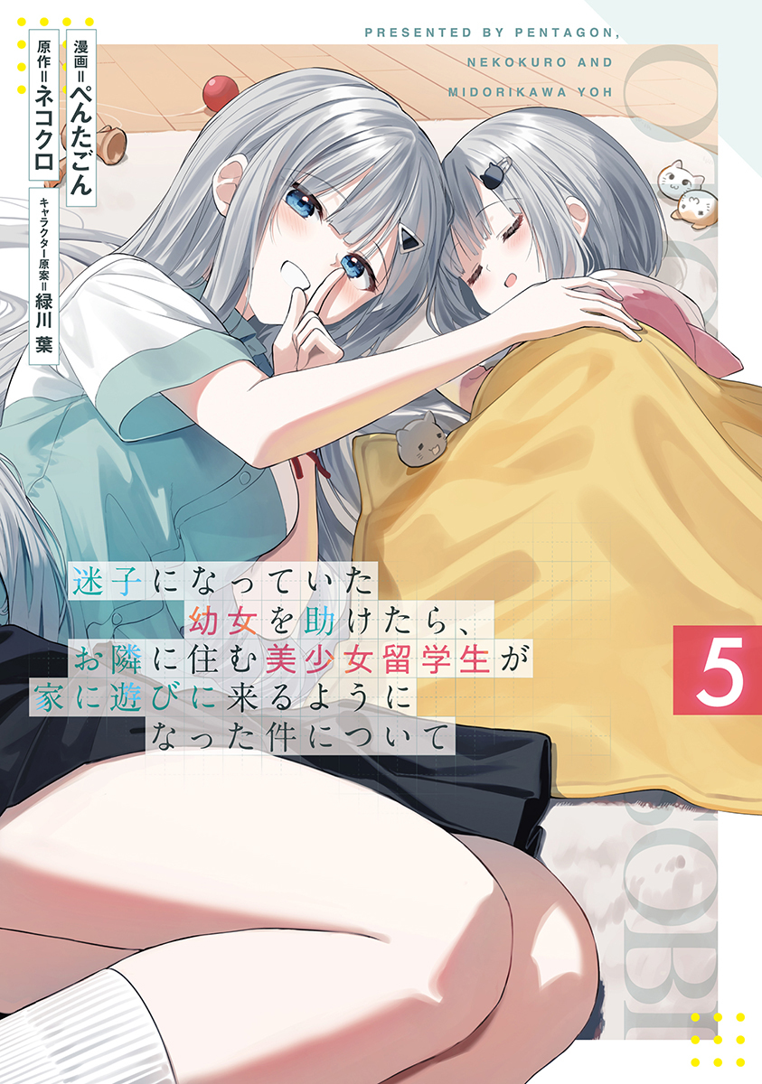 dx_bunko's tweet photo. 新刊コミックス好評発売中！✨
￣￣￣￣￣￣￣￣￣￣￣￣￣
シリーズ累計35万部突破🎉
大人気お隣ラブコメ第5弾🎇

『迷子になっていた幼女を助けたら、お隣に住む美少女留学生が家に遊びに来るようになった件について 5』

▼書籍詳細はこちら！
https://t.co/ldvAuGBPbo https://t.co/OlfLLAZPyH