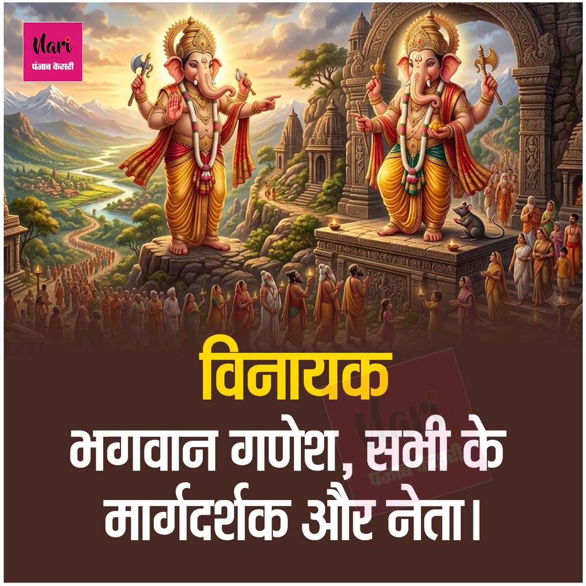 NariKesari's tweet photo. बच्चों के लिए गणपति जी के नाम
#BabyNames #GaneshaNames #HinduBabyNames #BabyBoyNames #LordGanesha https://t.co/6v1qELMswN
