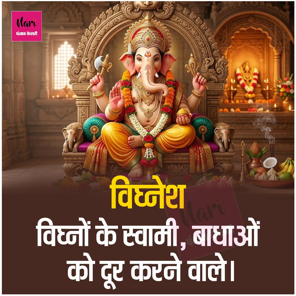 NariKesari's tweet photo. बच्चों के लिए गणपति जी के नाम
#BabyNames #GaneshaNames #HinduBabyNames #BabyBoyNames #LordGanesha https://t.co/6v1qELMswN