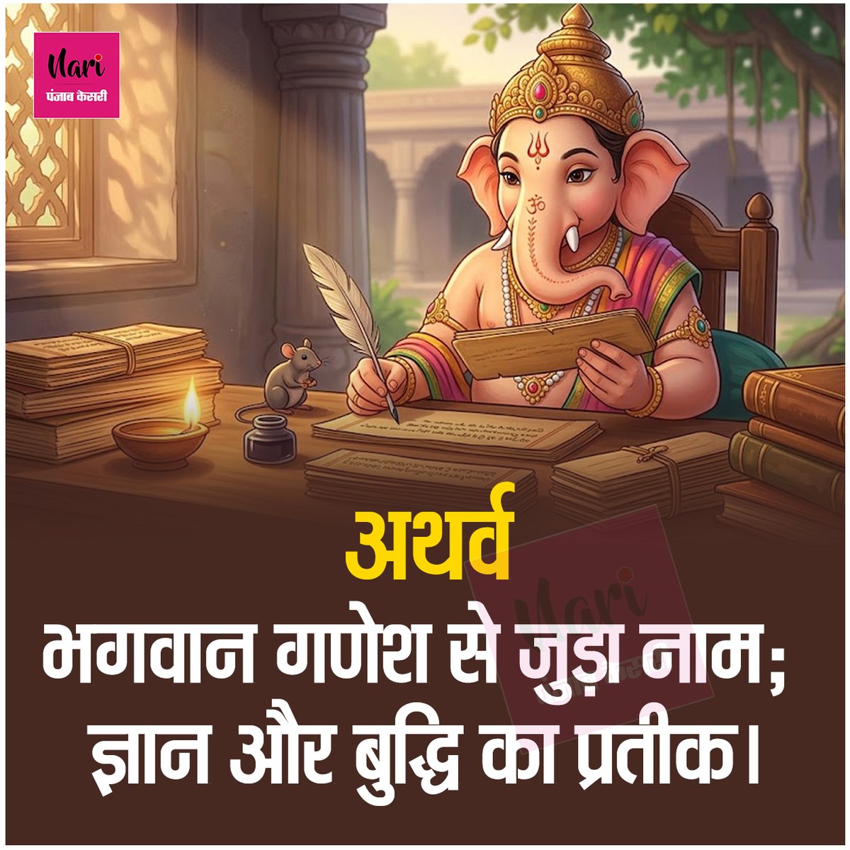 NariKesari's tweet photo. बच्चों के लिए गणपति जी के नाम
#BabyNames #GaneshaNames #HinduBabyNames #BabyBoyNames #LordGanesha https://t.co/6v1qELMswN