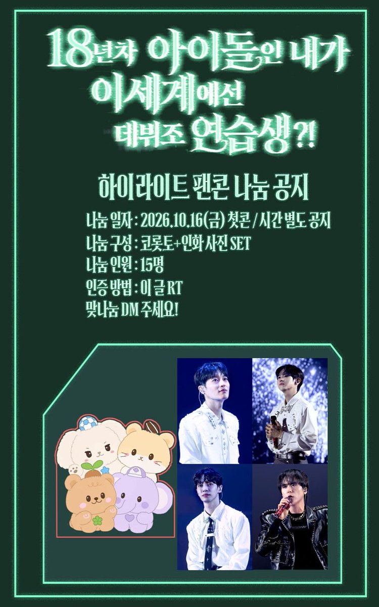Light_hyun__'s tweet photo. HIGHLIGHT 팬콘 [18년차 아이돌인 내가 이세계에선 데뷔조 연습생?!] 나눔 공지
나눔 일자 : 26.10.16 첫콘 / 시간 당일 공지
나눔 구성 : 코롯토 + 인화 사진 SET
나눔 인원 : 15명
(맞나눔 DM 주세요💚)
인증 방법 : 이 글 RT

#하이라이트 #팬콘 https://t.co/mstHc8r3q1