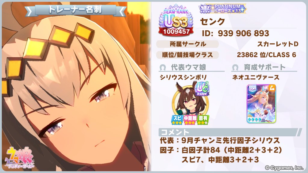 Senku9110's tweet photo. 9月凱旋門チャンミ用に名刺更新です.

トレーナーID : 939906893

代表ウマ娘:シリウス
白因子計84、スピ7、中距離8
先行向けの因子です。

その他代表とサポカは、
因子周回用に置いておきます。

#ウマ娘
#ウマ娘プリティーダービー 
#ゲームウマ娘
#トレーナー名刺
#ウマ娘好きと繋がりたい https://t.co/QJFusz91bb