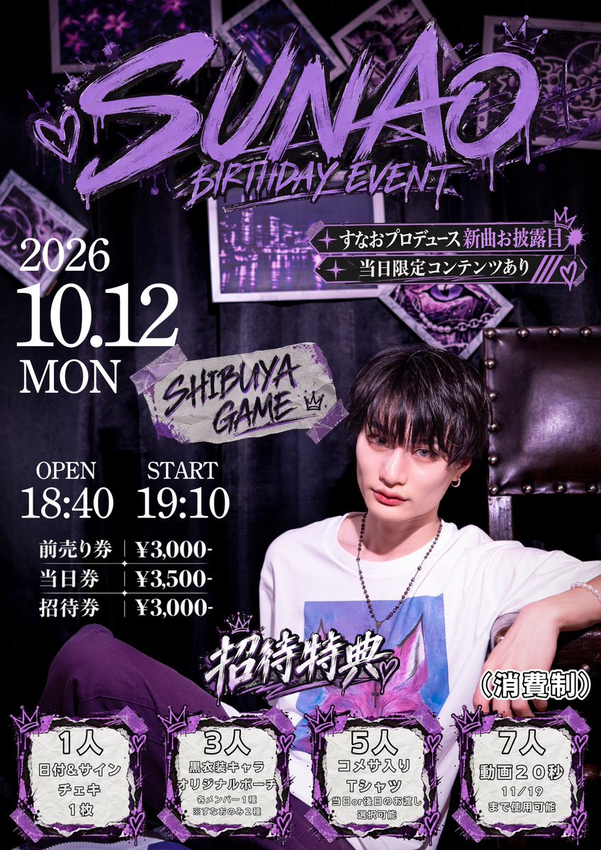 harekoi_info's tweet photo. ⛅️10/12 イベント情報⛅️

━━━━━━⊹💜⊹━━━━━━

                   -晴れのち恋- 
　     SUNAO BIRTHDAY LIVE
　　　　
━━━━━━⊹💜⊹━━━━━━

🗓 2026.10.12(月祝)
📍Shibuya GAME
⏰ OPEN/START 18:40/18:10
🎟️ 前売り券3000円/当日券3500円 

⭐️当日限定コンテンツあり
⭐️すなおプロデュース新曲あり
⭐️招待特典あり

【前物販のご案内】
すなおのみ前物販を別会場で行います。
📍〒1500042
東京都渋谷区宇田川町 36-6ワールド宇田川ビル3階
📷前物販15:30〜17:00
※前物販ご参加の方は15:25からチケット番号順に整列を行います。

【チケット販売情報】
▶︎ 先着販売(優先入場チケット)
10/7(水)22:25〜
▶︎招待用チケット
10/7(水)22:35〜

⚠️優先入場チケットのみチケ発時の手元動画を《1-5番は提出必須》とさせていただきます。
※ご本人様と確認できるよう撮影をお願いいたします。
※携帯での購入の場合は画面録画でも可能です。
ご提示いただけない場合は該当チケットを無効とさせていただきます。
※入場時本人確認あり
※販売URLは5分前に本アカウントより公開
※22:35迄はクレジットカード決済のみ
※1枚取迄
※招待用チケットは1〜10枚取迄

 #晴れのち恋