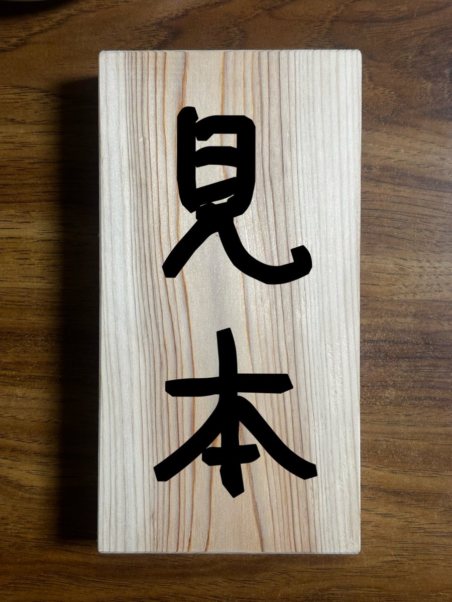 tomopiron's tweet photo. リフォームしてるんだけど、大工の親方から『表札用どうぞ』と頂きました。誰か表札用に書いてくれないかな？H200×W105(mm)
←これを　こんな感じ→ https://t.co/w55MQrJhEd