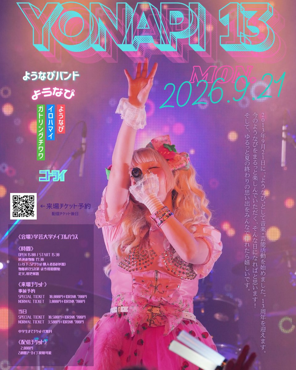 mo_younapi's tweet photo. 2026年9月21日 「ようなぴ13」

出演
ようなぴバンド
ようなぴ
ようなぴ×イロハマイ×ガトリングチワワ
ニトヲイ
VJ gatotsu

学芸大学メイプルハウス
OPEN 15:00
START 15:30

中学生以下無料！

来場予約
https://t.co/hLTQ6g0nGf

配信
¥2,000
2週間視聴可能
https://t.co/njJmW5IeD5
#なぴトピ https://t.co/Pyphk3Nh4X