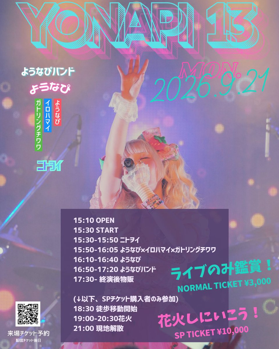 mo_younapi's tweet photo. 2026年9月21日 「ようなぴ13」

出演
ようなぴバンド
ようなぴ
ようなぴ×イロハマイ×ガトリングチワワ
ニトヲイ
VJ gatotsu

学芸大学メイプルハウス
OPEN 15:00
START 15:30

中学生以下無料！

来場予約
https://t.co/hLTQ6g0nGf

配信
¥2,000
2週間視聴可能
https://t.co/njJmW5IeD5
#なぴトピ https://t.co/Pyphk3Nh4X