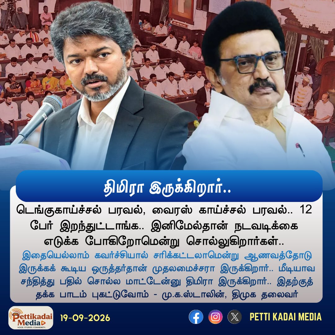PettiKadaimedia's tweet photo. #BREAKING “கவர்ச்சியால் சரிக்கட்டலாமென்று ஆணவத்தோடு இருக்கக் கூடிய ஒருத்தர்தான் முதலமைச்சரா இருக்கிறார்..” -மு.க.ஸ்டாலின், திமுக தலைவர்

#TVKVijay‌ #MKStalin #DMK #MupperumVizha #PettiKadaiMedia
@mkstalin https://t.co/OwWyERgHYL