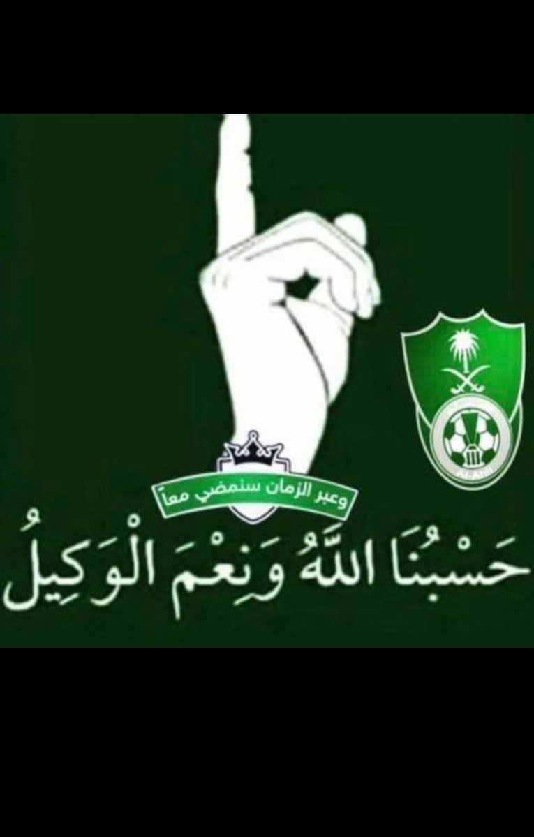 Ghaleb0000's tweet photo. ختاما
فوضنا امرنا إلى الله حسبنا الله ونعم الوكيل في تامر على الاهلي وجمهوره https://t.co/wGgKKNtRvT