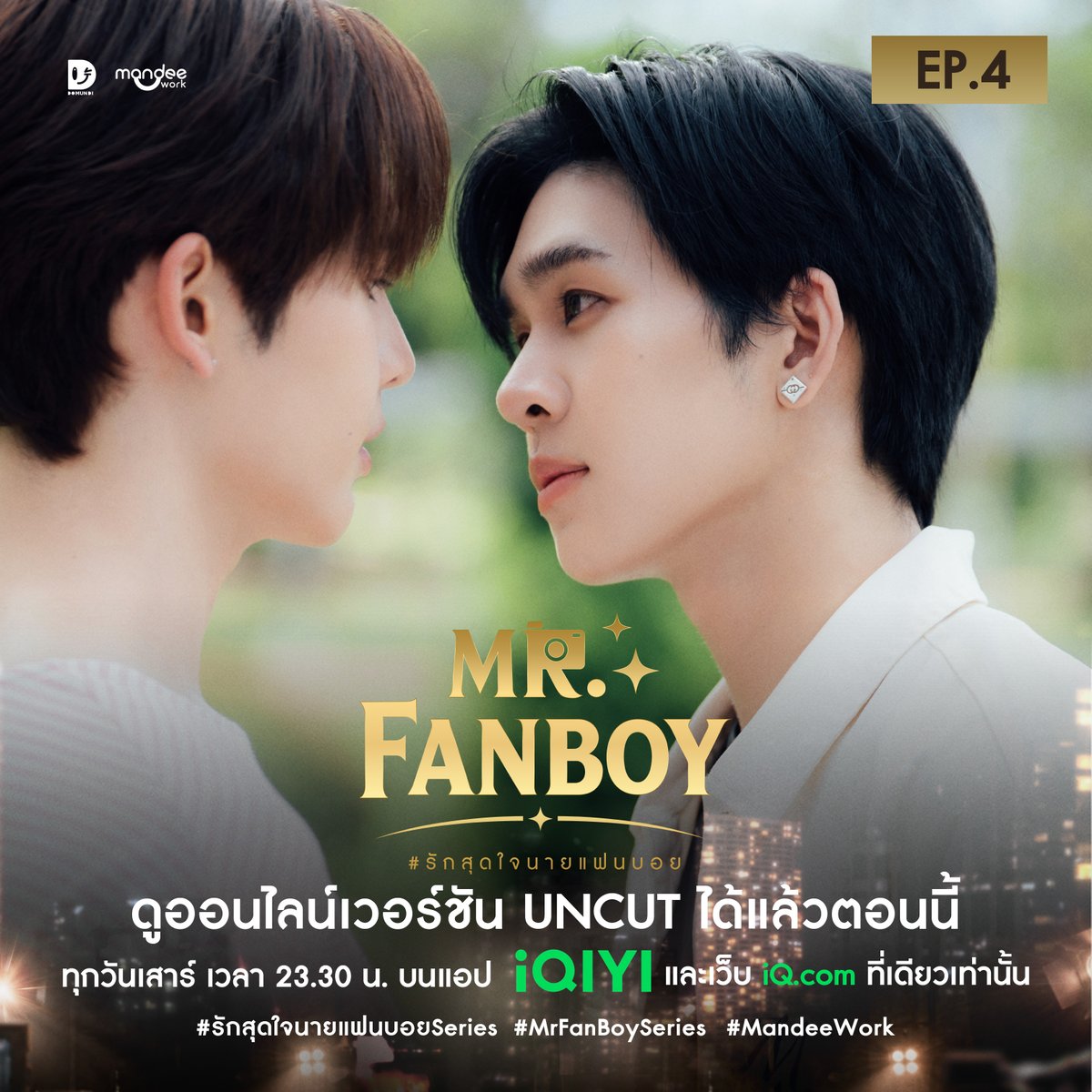MandeeWork's tweet photo. รักสุดใจนายแฟนบอย Mr. Fanboy Series 📸

ดู EP.4 แบบออนไลน์เวอร์ชัน UNCUT เวลา 23.30 น. บนแอป iQIYI และเว็บ https://t.co/ozRTtxoGHY ที่เดียวเท่านั้น 

MR FANBOY CHAPTER 4
#MrFanboyEP4
#รักสุดใจนายแฟนบอยSeries
#MrFanboySeries 
#MandeeWork https://t.co/gVJBAYZgJT