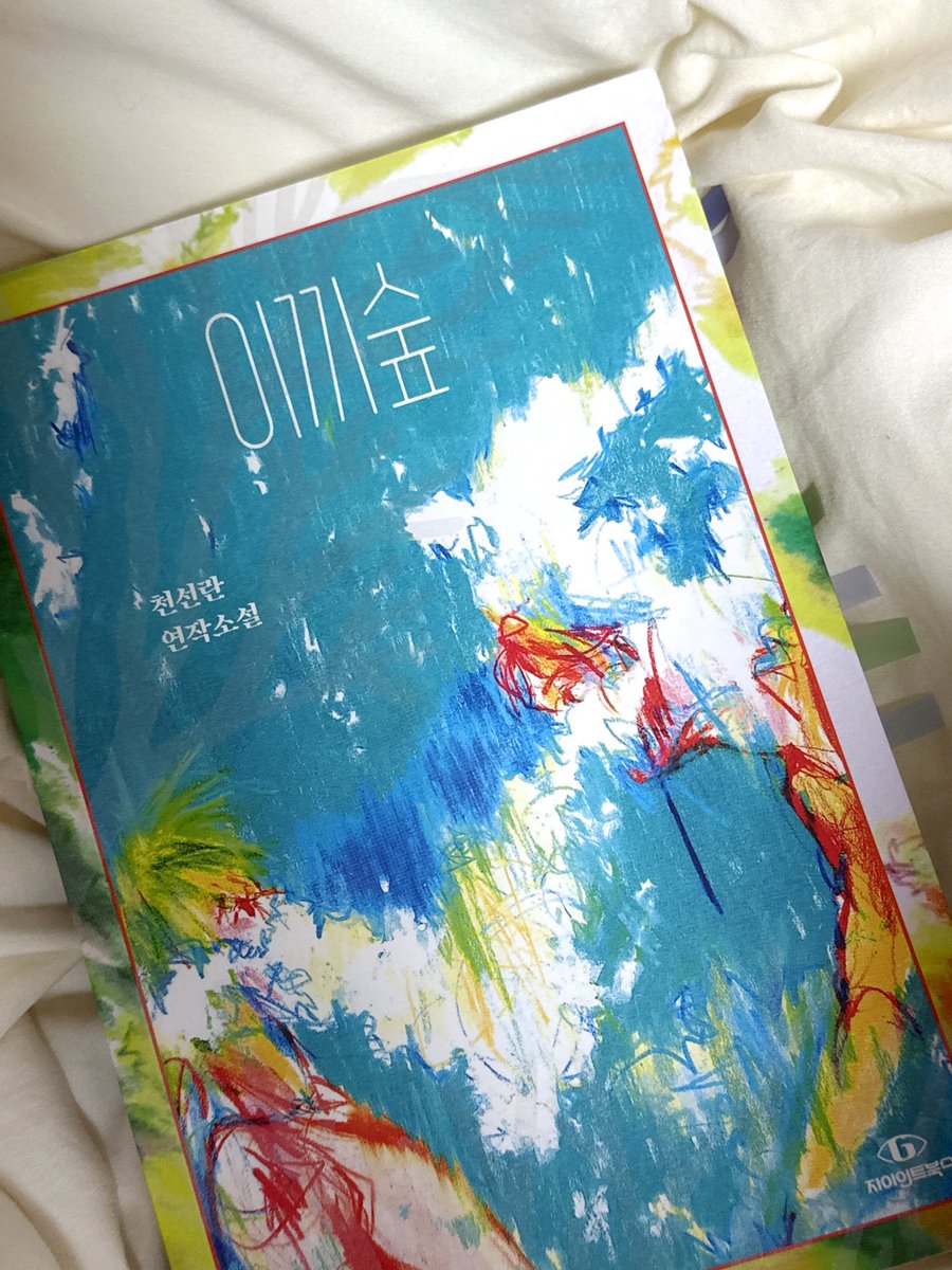 herbooksss's tweet photo. “우리는 그러한 환경 속에서 '사랑'을 끌어안고 살아갈 수 있을까?”

이끼숲을 읽고 쓴 서평의 도입인데 디스토피아의 사랑 이야기가 아름다운 이유는 사랑이 자라기 힘든 땅에서 사랑이 만개하는 이야기를 하기 때문이라고 생각함 https://t.co/CyWmHSYz12