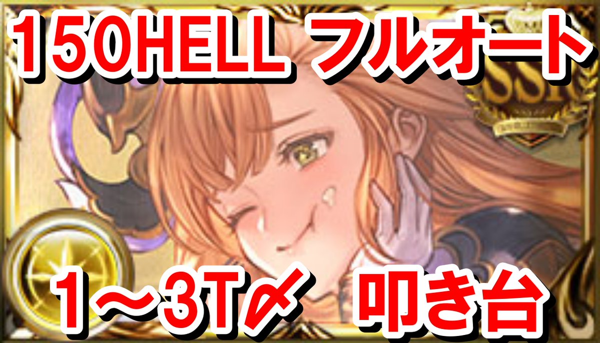 dengakusub's tweet photo. 【事前想定】 150HELLフルオート 1～3T〆編成叩き台 【光古戦場/グラブル】
https://t.co/en73dqyEzW https://t.co/4e4N5WGPqK