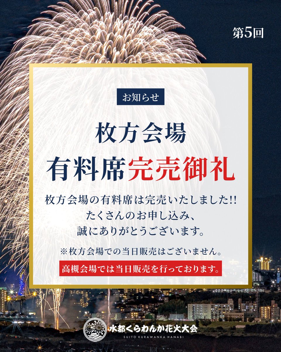 suito_kurawanka's tweet photo. 【お知らせ】枚方会場 有料席 完売御礼！🎉

枚方会場の有料席は、おかげさまで【完売】いたしました！
たくさんのご応募・お申し込み、誠にありがとうございました🙇‍♂️

⚠️ 枚方会場での当日販売はございませんので、あらかじめご了承ください。

なお、高槻会場の有料席は当日販売を行っております！🎟️
まだお席をお持ちでない方は、ぜひ高槻会場での観覧をご検討ください！

━━━━━━━━━━━━━━━

📌 会場MAPや最新情報はHPから！
👉 https://t.co/PuXg4o2xSn