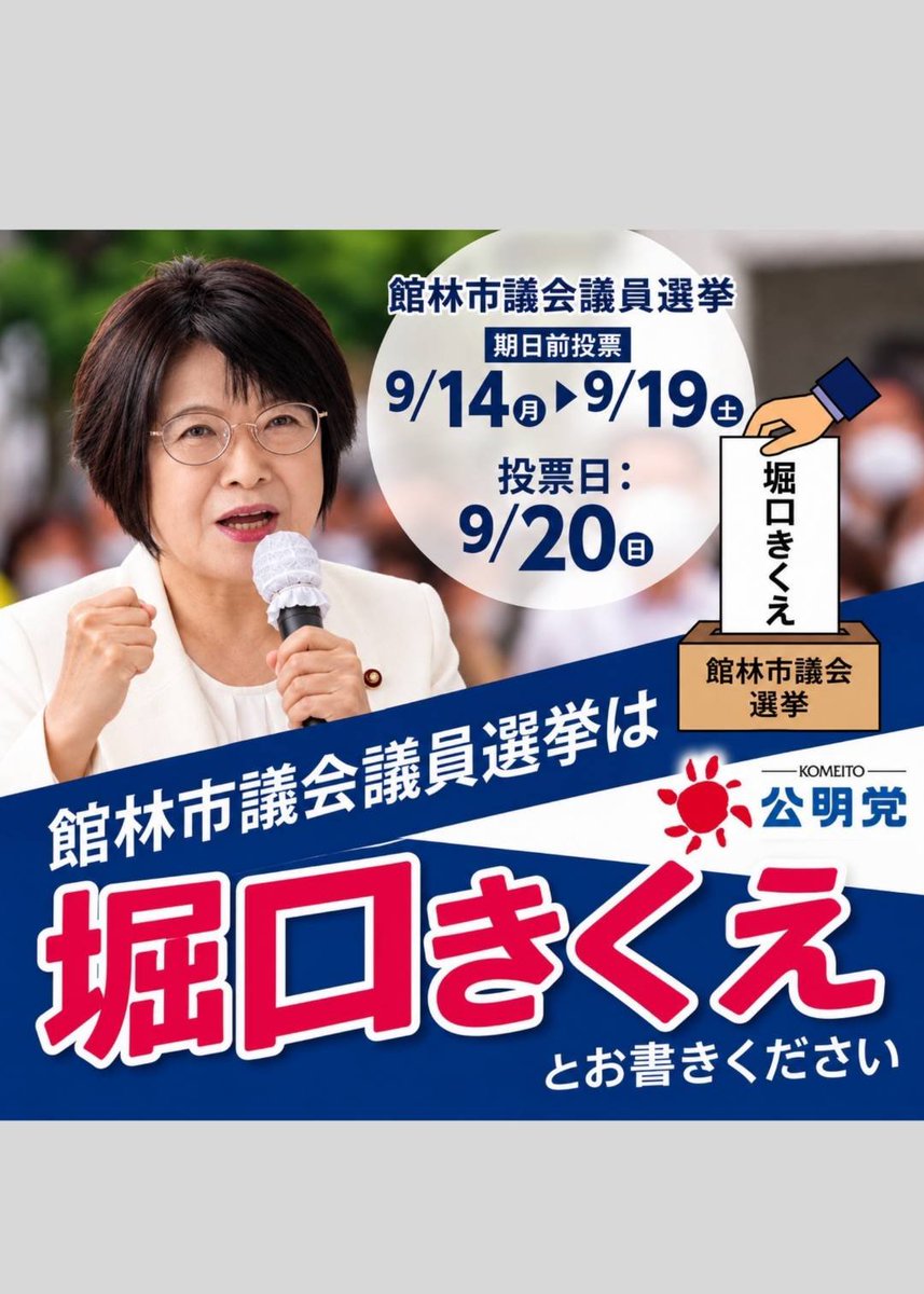 HoriguchiKikue's tweet photo. ｢子どもから高齢者まで安心して暮らせるまちへ｣安心安全を土台に、人が輝き地域が活力を持ち、さらに発展していく　#館林　を目指して、これからも1つ1つの課題に誠実に取り組んでまいります。皆さまへの感謝を忘れることなく小さな声を市政へお届けしてまいります。
#堀口きくえ　#公明党 https://t.co/AVA5oBsCYp