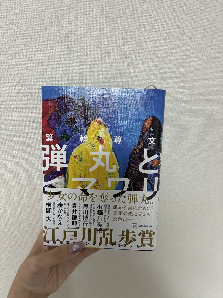 Esedokusho's tweet photo. 『弾丸とヒマワリ』箕輪尊文　＃読了

特異な状況で死んだ女子高生の謎×退役自衛官という組合せに惹かれた。自衛官の海外活動、アフリカ内紛、国内の麻薬売買とスケールが大きくて好み！
警察ものというより自衛官の話のリアリティが強くて新鮮。VIVANTといい、最近自衛隊の話に出会う事が多い。 https://t.co/dZQds56ReW
