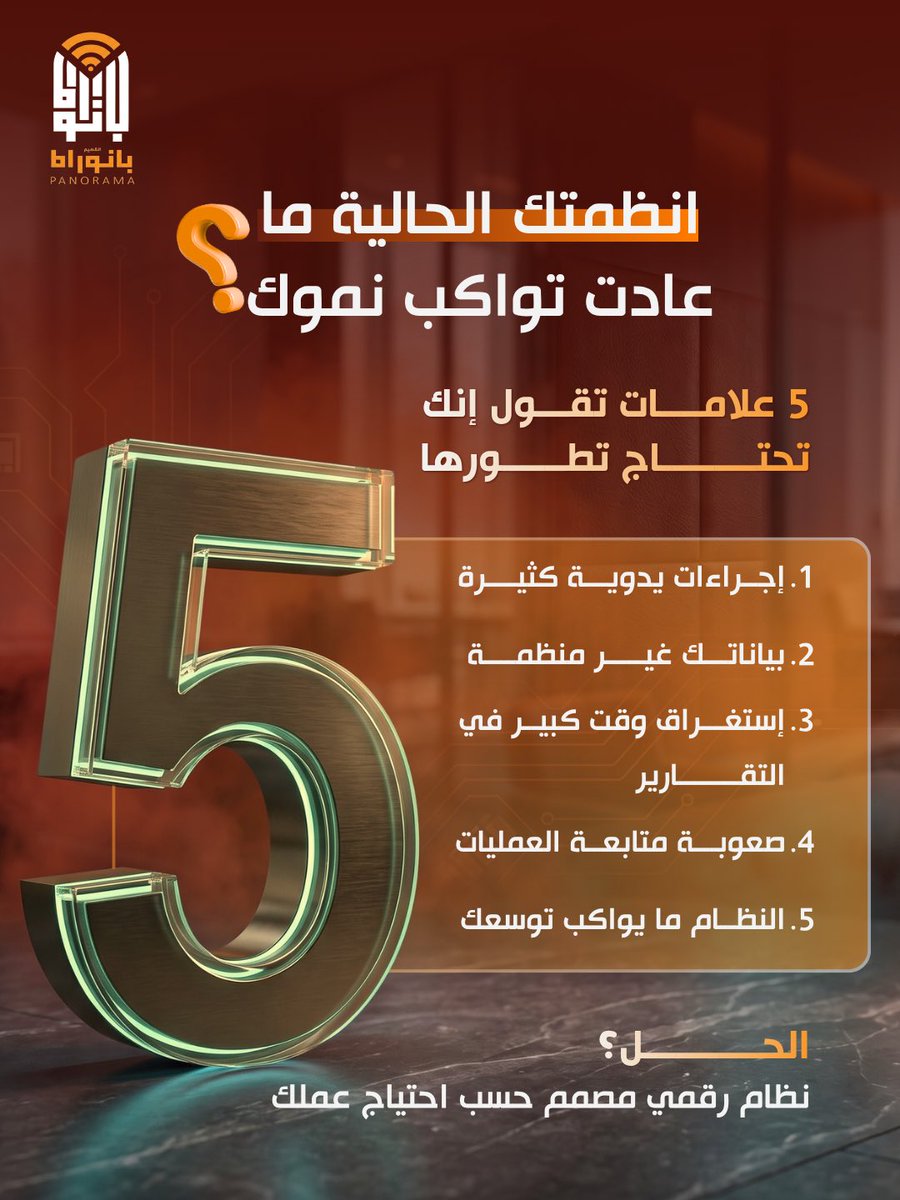 Panorama_Q's tweet photo. كبرت أعمالك…لكن هل أنظمتك كبرت معها ؟

الحل مو دائمًا في نظام جاهز،
الحل يبدأ من فهم احتياج عملك وبناء النظام المناسب له،

في بانوراما القصيم نطوّر حلولًا وأنظمة رقمية تساعد أعمالك تكون أكثر تنظيمًا وكفاءة، بما يتناسب مع طبيعة مشروعك واحتياجاته.

خلّ التقنية تخدم نموك..مو تعيقه. https://t.co/ehX9gz8ZGg