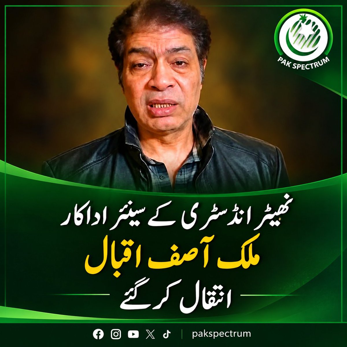 PakSpectrum's tweet photo. تھیٹر انڈسٹری کے سینئر اداکار ملک آصف اقبال انتقال کر گئے۔ فن کے شعبے میں ان کی خدمات کو ہمیشہ یاد رکھا جائے گا۔ اللہ تعالیٰ مرحوم کی مغفرت فرمائے اور اہلِ خانہ کو صبر عطا کرے۔ آمین۔

#ملک_آصف_اقبال #تھیٹر #اداکار #پاکستانی_تھیٹر #شوبز #Pakistan #PakSpectrum #pakspectrum https://t.co/W25muviaXA