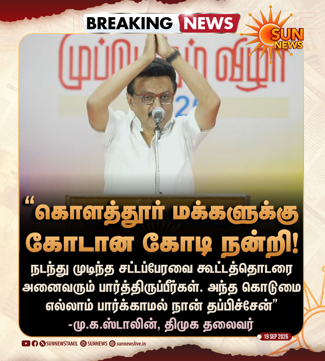 sunnewstamil's tweet photo. #BREAKING | "கொளத்தூர் மக்களுக்கு கோடான கோடி நன்றி.."

-மு.க.ஸ்டாலின், திமுக தலைவர்

#SunNews | #TVKVijay‌ | #MKStalin https://t.co/1J2NyvjOq2