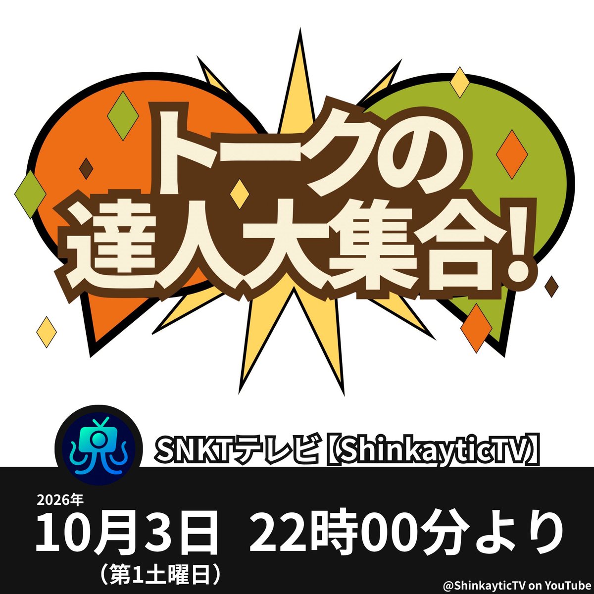 ShinkayticTV's tweet photo. 『(生) トークの達人大集合！#5』
🗓 10月3日 (土) よる10時～（約60分）

ゲストたちが生放送でクロストーク！
いくつかのテーマを自由気ままに語り尽くす！

＼🔔見逃しゼロへ🔔／
今月から月2回（第1・第4土曜）の放送へ！💥

#SNKTテレビ #トークの達人大集合 #トー達
https://t.co/iG7cn5e7zV https://t.co/c1shGmxK8c
